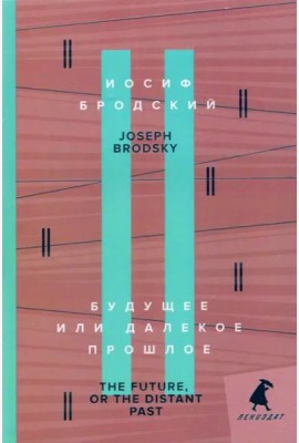 Будущее или далекое прошлое = The Future, or The Distant Past: два эссе об античности на рус., англ.яз.