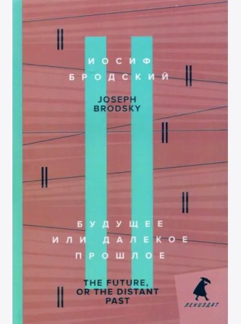 Будущее или далекое прошлое = The Future, or The Distant Past: два эссе об античности на рус., англ.яз.