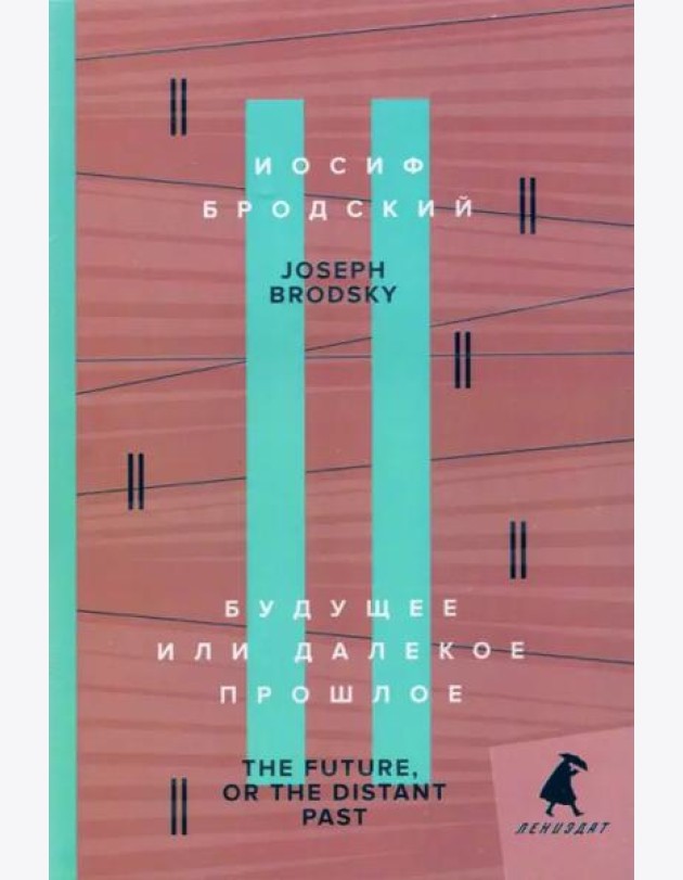 Будущее или далекое прошлое = The Future, or The Distant Past: два эссе об античности на рус., англ.яз.