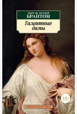 Галантные дамы: новеллы