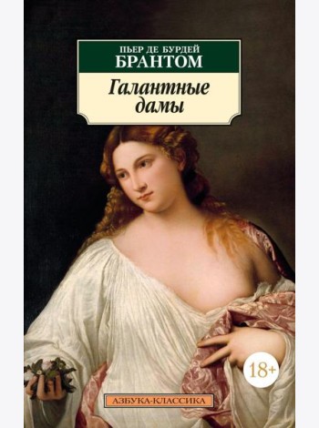 Галантные дамы: новеллы
