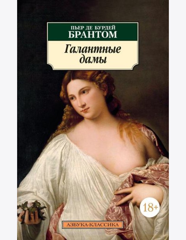 Галантные дамы: новеллы