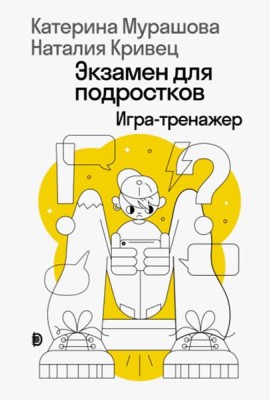 Экзамен для подростков: Игра-тренажер