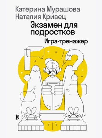 Экзамен для подростков: Игра-тренажер