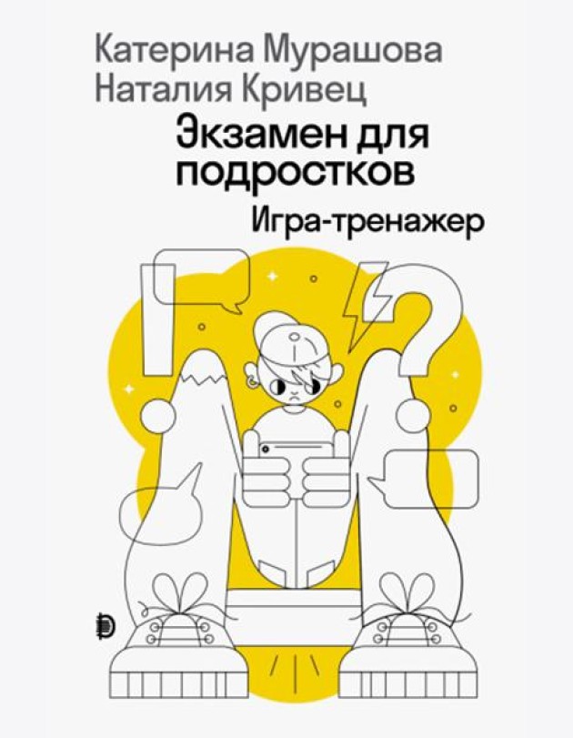 Экзамен для подростков: Игра-тренажер