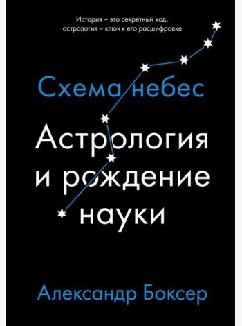 Астрология и рождение науки. Схема небес