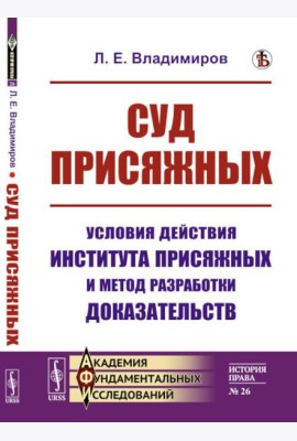 Суд присяжных: Условия действия института присяжных и метод разработки доказательств