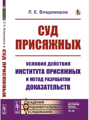 Суд присяжных: Условия действия института присяжных и метод разработки доказательств