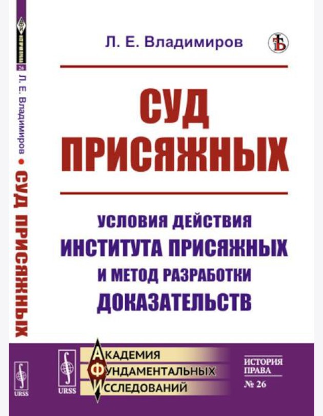 Суд присяжных: Условия действия института присяжных и метод разработки доказательств