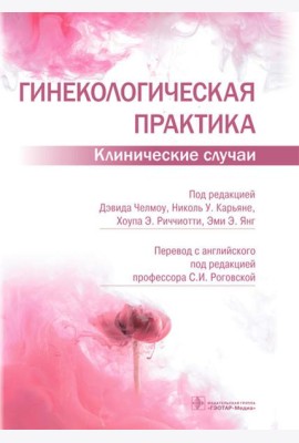 Гинекологическая практика. Клинические случаи