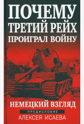 Почему Третий Рейх проиграл войну. Немецкий взгляд