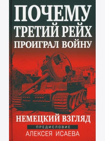 Почему Третий Рейх проиграл войну. Немецкий взгляд