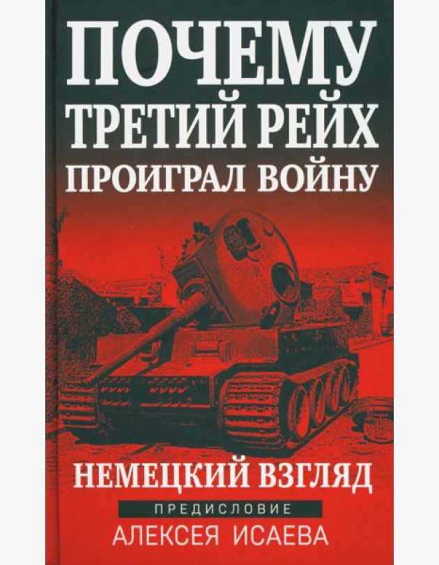 Почему Третий Рейх проиграл войну. Немецкий взгляд