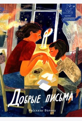 Добрые письма: сборник рассказов