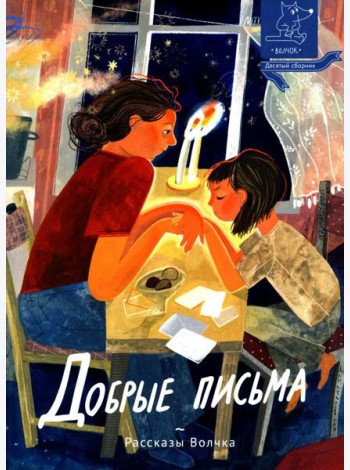 Добрые письма: сборник рассказов
