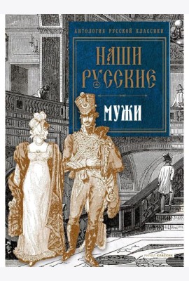Наши русские мужи: антология