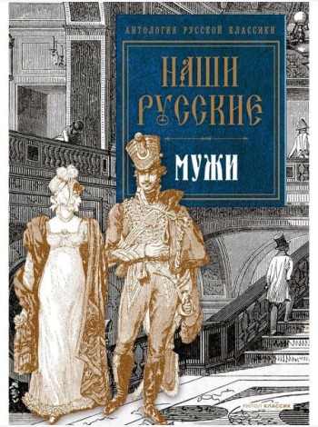 Наши русские мужи: антология