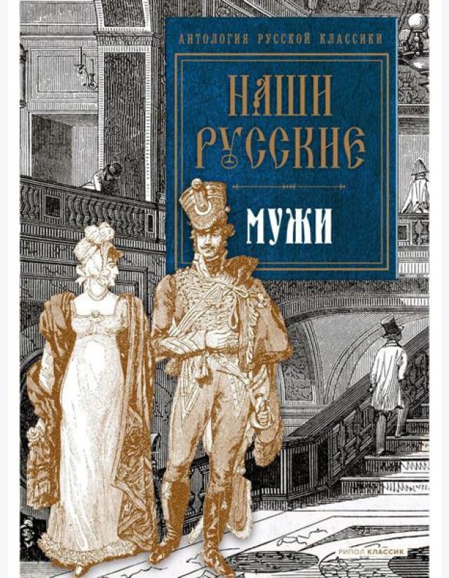 Наши русские мужи: антология