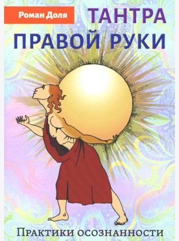 Тантра правой руки. Практики осознанности. 2-е изд