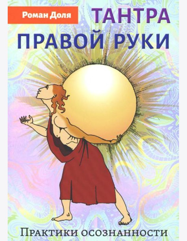 Тантра правой руки. Практики осознанности. 2-е изд