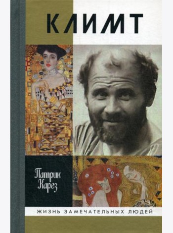 ЖЗЛ. Климт: Эпоха и жизнь венского художника: роман-биография