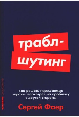 Траблшутинг: Как решать нерешаемые задачи, посмотрев на проблему с другой стороны (обл.)
