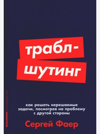 Траблшутинг: Как решать нерешаемые задачи, посмотрев на проблему с другой стороны (обл.)