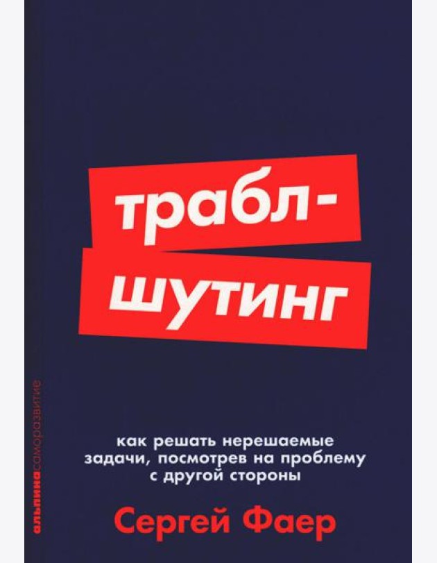 Траблшутинг: Как решать нерешаемые задачи, посмотрев на проблему с другой стороны (обл.)