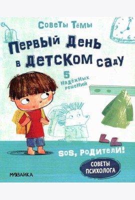 Первый день в детском саду