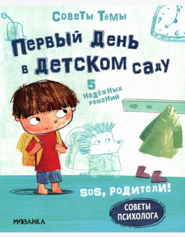Первый день в детском саду