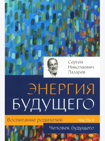 Воспитание родителей. Ч. 2. Энергия будущего. Человек будущего