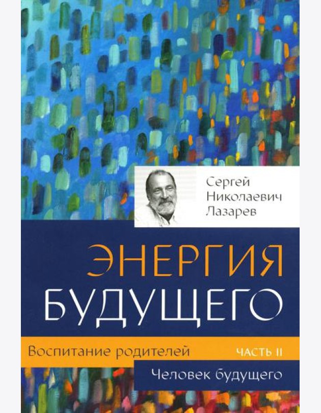 Воспитание родителей. Ч. 2. Энергия будущего. Человек будущего