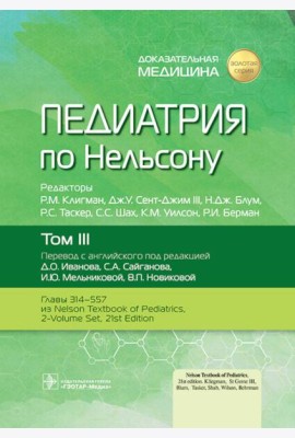 Педиатрия по Нельсону. В 4 т. Т. 3