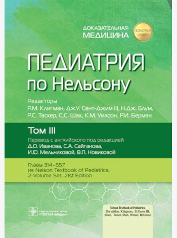 Педиатрия по Нельсону. В 4 т. Т. 3