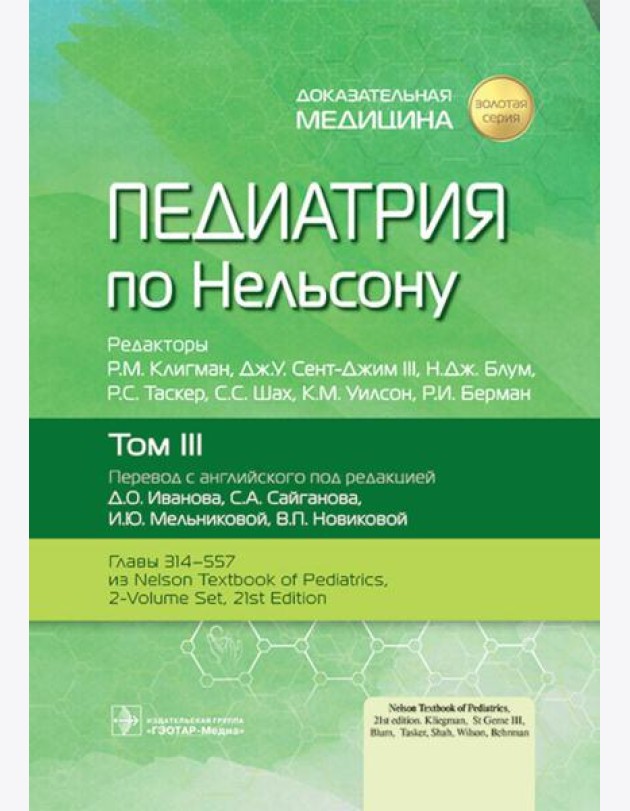 Педиатрия по Нельсону. В 4 т. Т. 3