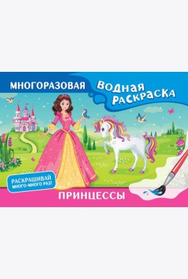Принцессы. Многоразовая водная раскраска