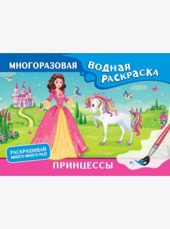 Принцессы. Многоразовая водная раскраска