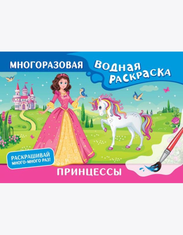 Принцессы. Многоразовая водная раскраска