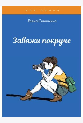 Завяжи покруче