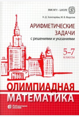 Олимпиадная математика. Арифметические задачи с решениями и указаниями. 5-7 кл. 4-е изд