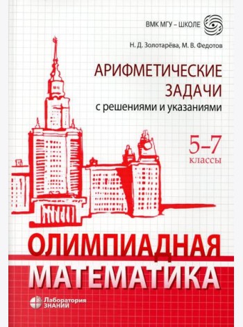 Олимпиадная математика. Арифметические задачи с решениями и указаниями. 5-7 кл. 4-е изд