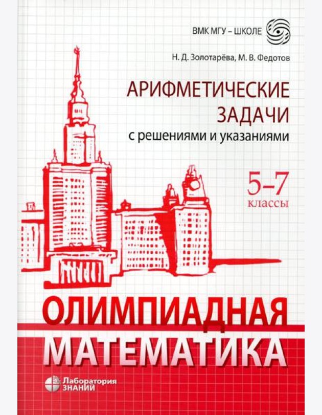Олимпиадная математика. Арифметические задачи с решениями и указаниями. 5-7 кл. 4-е изд