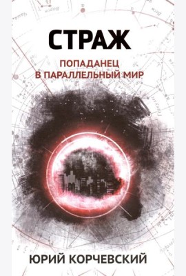 Страж: попаданец в параллельный мир