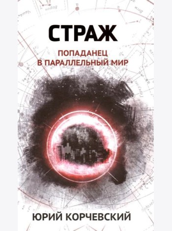 Страж: попаданец в параллельный мир