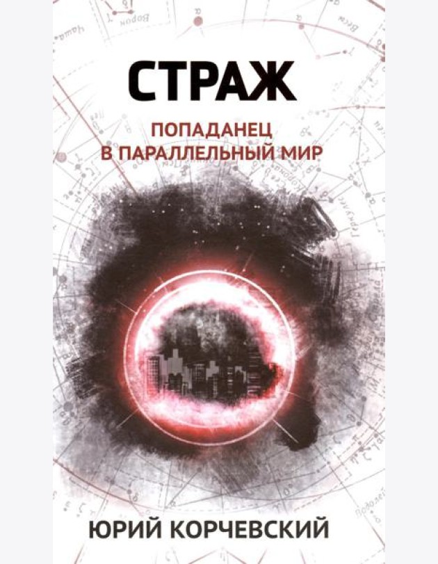 Страж: попаданец в параллельный мир