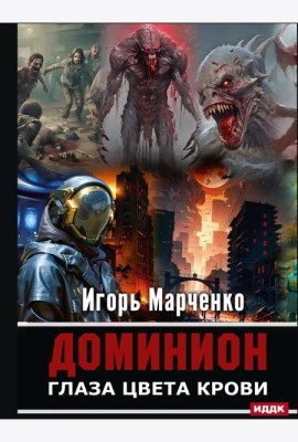 Доминион. Глаза цвета крови