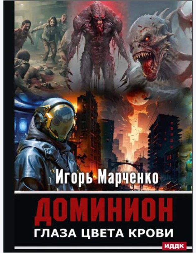 Доминион. Глаза цвета крови