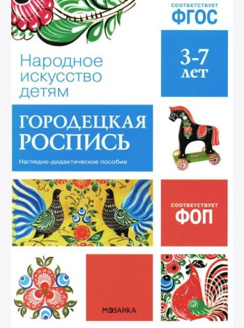 Народное искусство детям. Городецкая роспись. Наглядно-дидактическое пособие. 3-7 лет