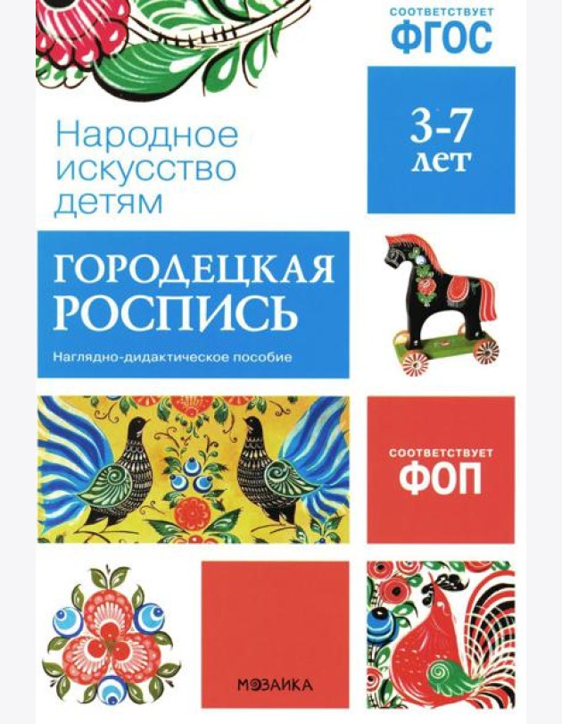 Народное искусство детям. Городецкая роспись. Наглядно-дидактическое пособие. 3-7 лет