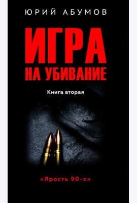 Игра на убивание. Кн. 2